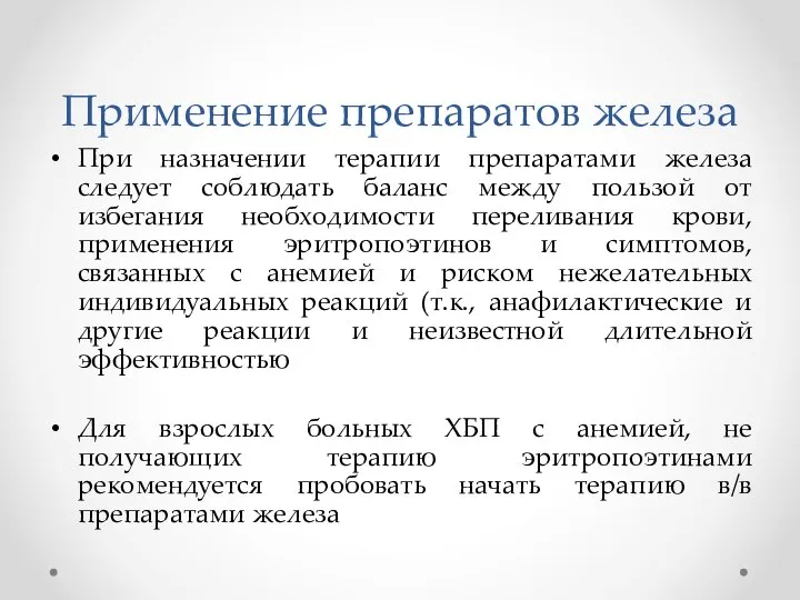 Применение препаратов железа При назначении терапии препаратами железа следует соблюдать баланс между