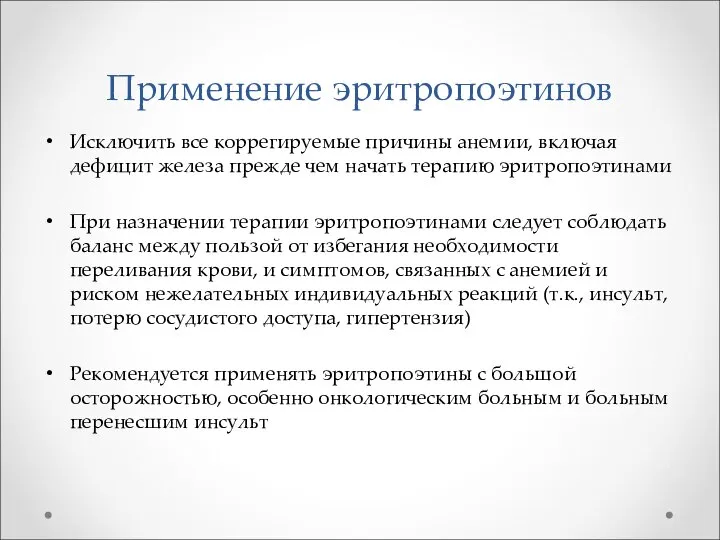 Применение эритропоэтинов Исключить все коррегируемые причины анемии, включая дефицит железа прежде чем