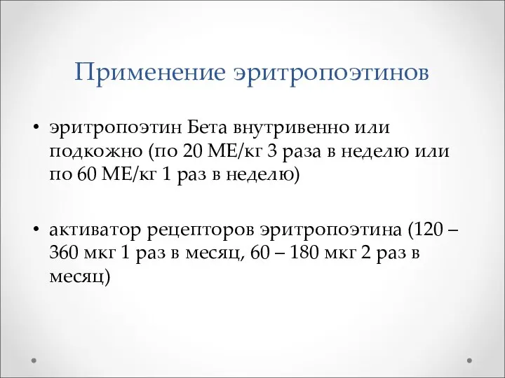 Применение эритропоэтинов эритропоэтин Бета внутривенно или подкожно (по 20 МЕ/кг 3 раза