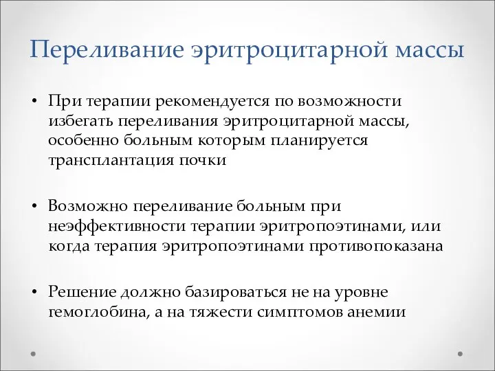 Переливание эритроцитарной массы При терапии рекомендуется по возможности избегать переливания эритроцитарной массы,