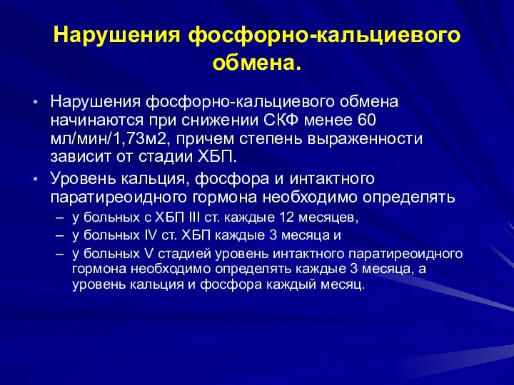 Нарушения фосфорно-кальциевого обмена. Нарушения фосфорно-кальциевого обмена начинаются при снижении СКФ менее 60