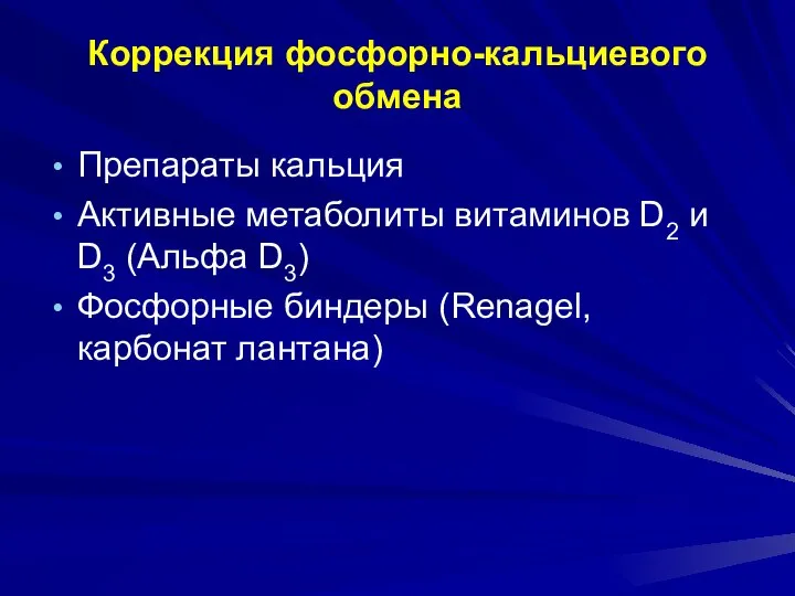 Коррекция фосфорно-кальциевого обмена Препараты кальция Активные метаболиты витаминов D2 и D3 (Альфа