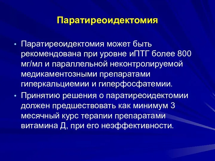 Паратиреоидектомия Паратиреоидектомия может быть рекомендована при уровне иПТГ более 800 мг/мл и