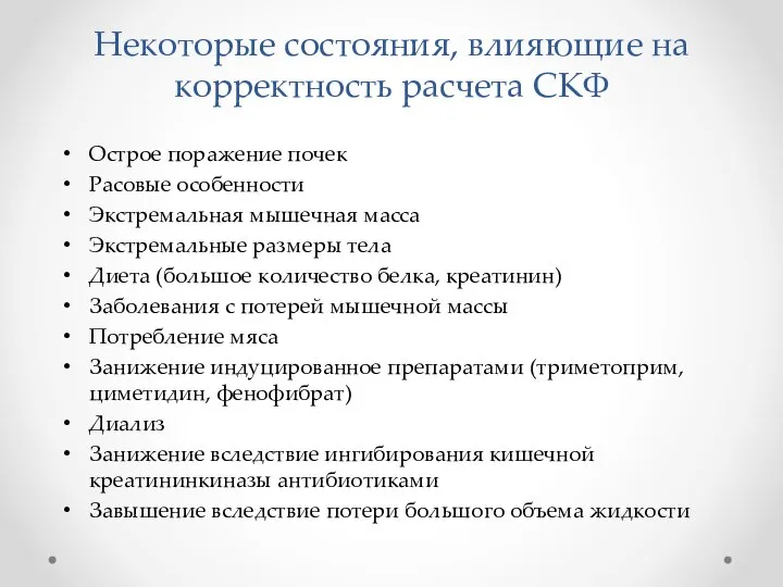 Некоторые состояния, влияющие на корректность расчета СКФ Острое поражение почек Расовые особенности