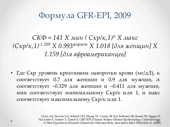 Формула GFR-EPI, 2009 СКФ = 141 X мин ( Скр/κ,1)α X макс