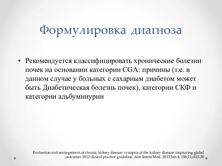 Формулировка диагноза Рекомендуется классифицировать хронические болезни почек на основании категории СGA: причины