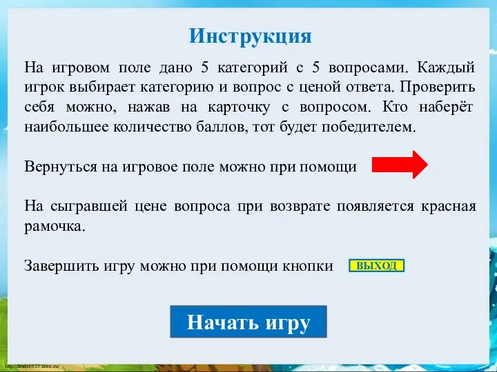 Инструкция На игровом поле дано 5 категорий с 5 вопросами. Каждый игрок