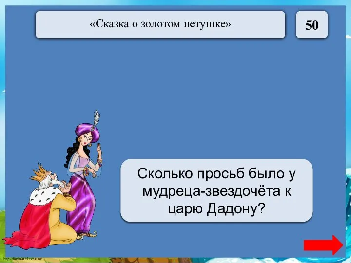 50 Одна Сколько просьб было у мудреца-звездочёта к царю Дадону?