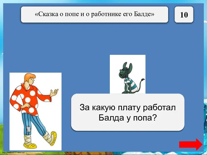 10 За три щелчка по лбу За какую плату работал Балда у попа?