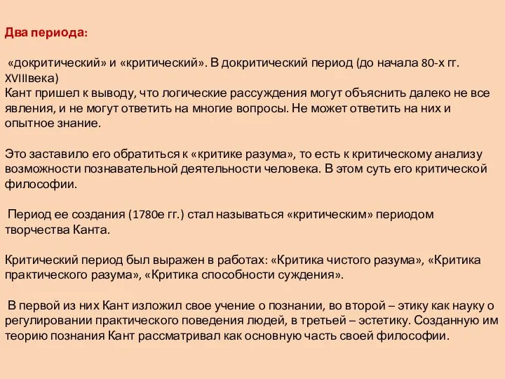 Два периода: «докритический» и «критический». В докритический период (до начала 80-х гг.