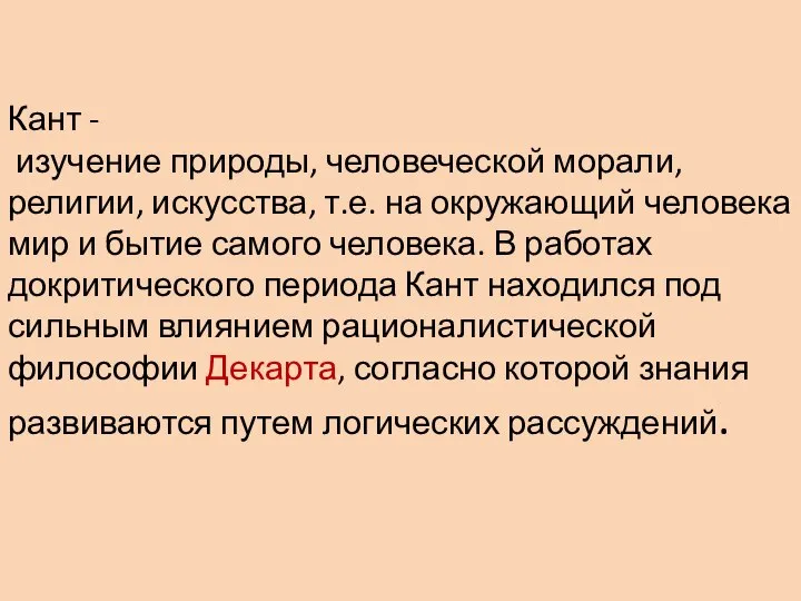 Кант - изучение природы, человеческой морали, религии, искусства, т.е. на окружающий человека