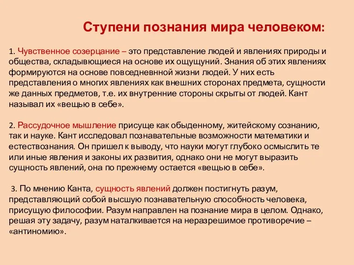 Ступени познания мира человеком: 1. Чувственное созерцание – это представление людей и