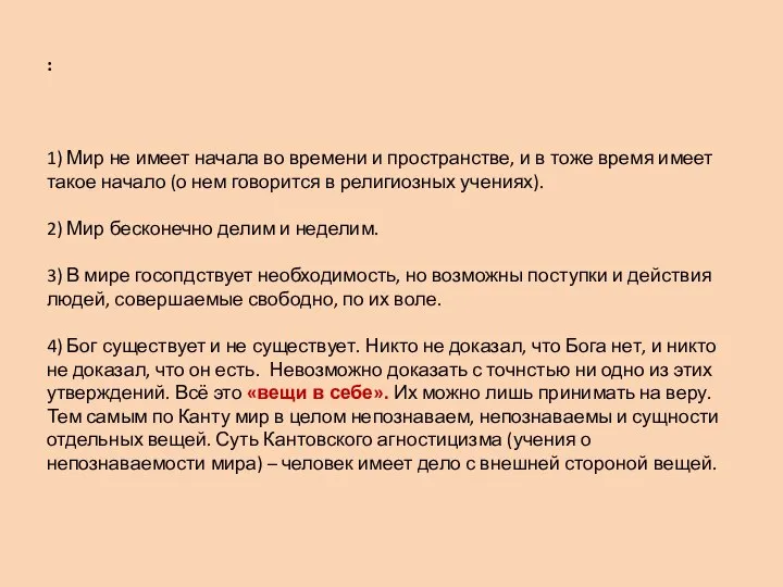 : 1) Мир не имеет начала во времени и пространстве, и в