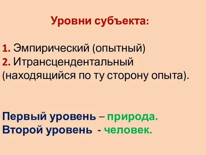 Уровни субъекта: 1. Эмпирический (опытный) 2. Итрансцендентальный (находящийся по ту сторону опыта).