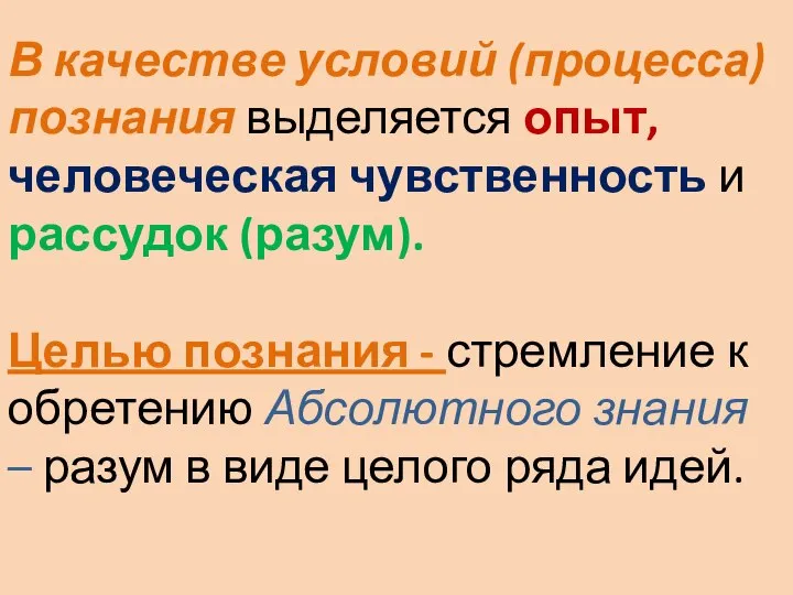 В качестве условий (процесса) познания выделяется опыт, человеческая чувственность и рассудок (разум).