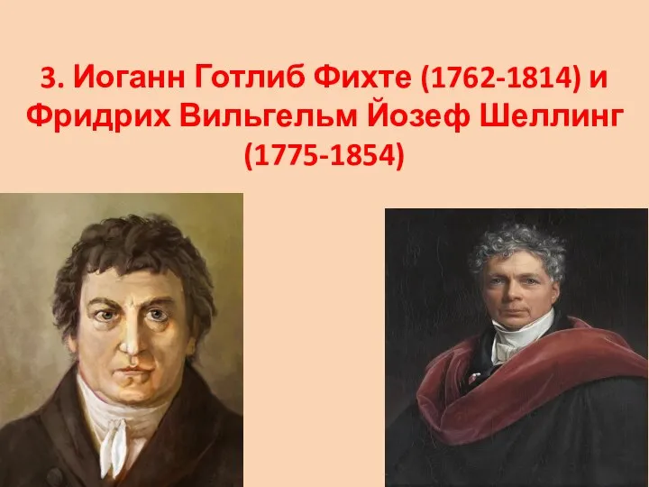 3. Иоганн Готлиб Фихте (1762-1814) и Фридрих Вильгельм Йозеф Шеллинг (1775-1854)