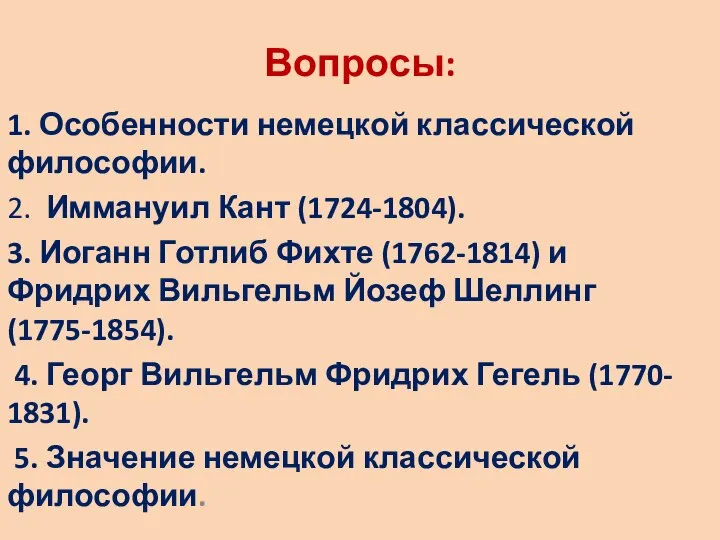 Вопросы: 1. Особенности немецкой классической философии. 2. Иммануил Кант (1724-1804). 3. Иоганн