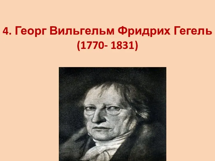 4. Георг Вильгельм Фридрих Гегель (1770- 1831)