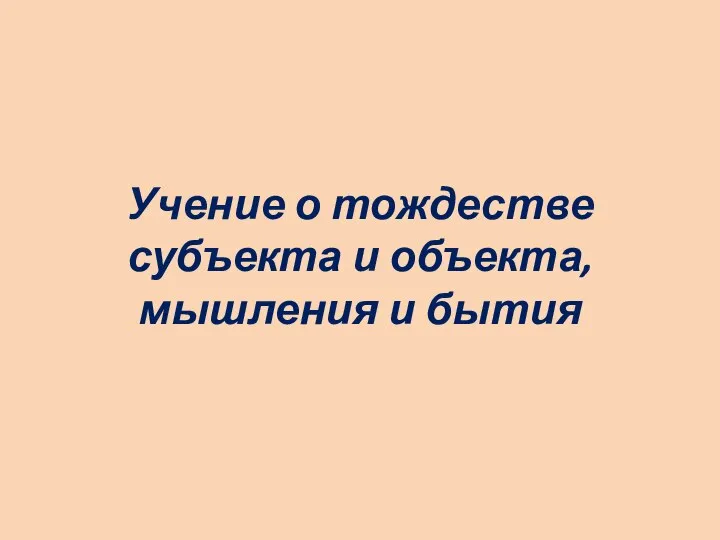 Учение о тождестве субъекта и объекта, мышления и бытия