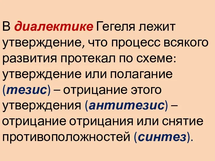 В диалектике Гегеля лежит утверждение, что процесс всякого развития протекал по схеме: