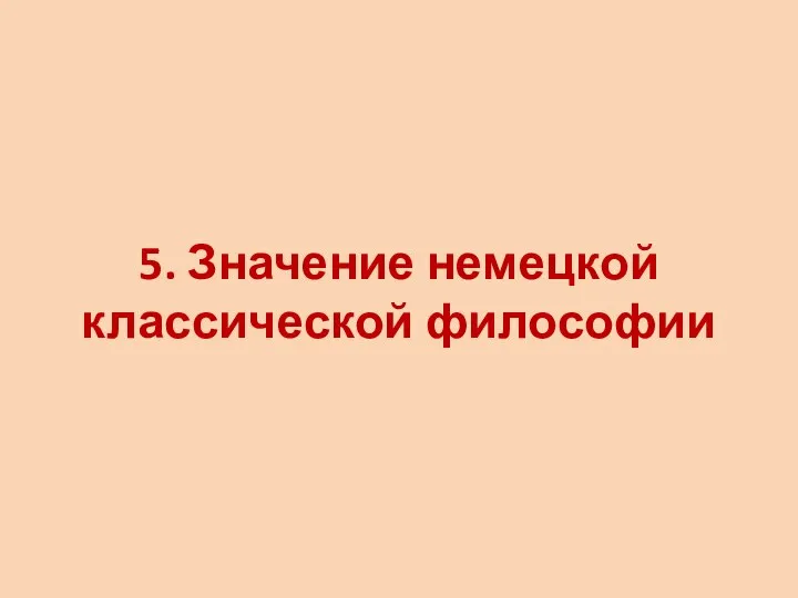 5. Значение немецкой классической философии