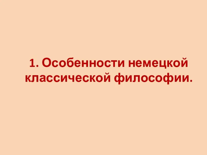 1. Особенности немецкой классической философии.