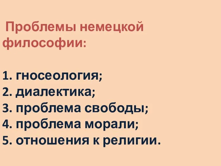 Проблемы немецкой философии: 1. гносеология; 2. диалектика; 3. проблема свободы; 4. проблема