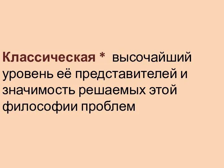 Классическая * высочайший уровень её представителей и значимость решаемых этой философии проблем