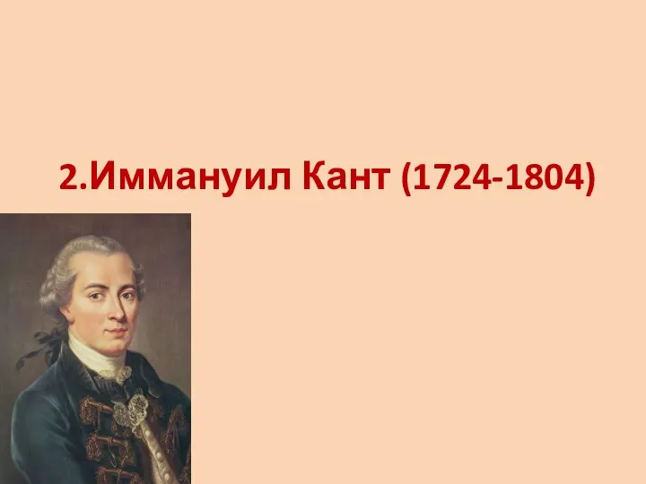 2.Иммануил Кант (1724-1804)