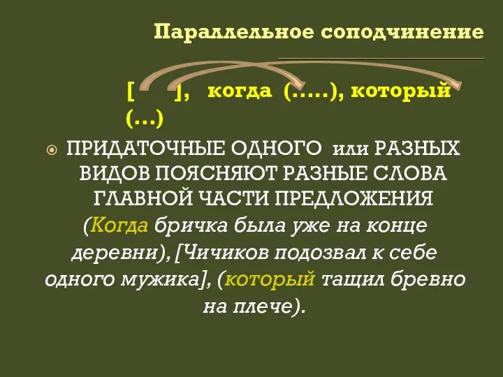 Параллельное соподчинение [ ], когда (…..), который (…) ПРИДАТОЧНЫЕ ОДНОГО или РАЗНЫХ