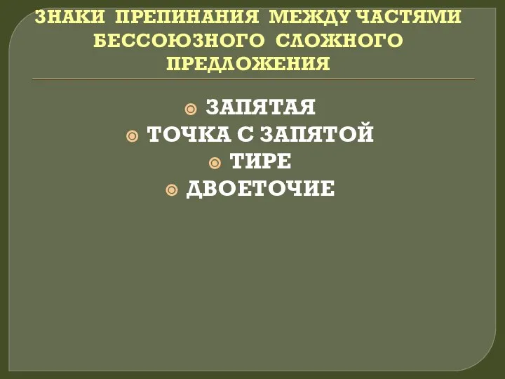 ЗНАКИ ПРЕПИНАНИЯ МЕЖДУ ЧАСТЯМИ БЕССОЮЗНОГО СЛОЖНОГО ПРЕДЛОЖЕНИЯ ЗАПЯТАЯ ТОЧКА С ЗАПЯТОЙ ТИРЕ ДВОЕТОЧИЕ