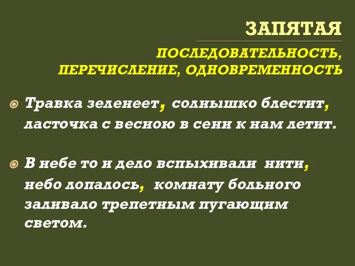 ЗАПЯТАЯ ПОСЛЕДОВАТЕЛЬНОСТЬ, ПЕРЕЧИСЛЕНИЕ, ОДНОВРЕМЕННОСТЬ Травка зеленеет, солнышко блестит, ласточка с весною в