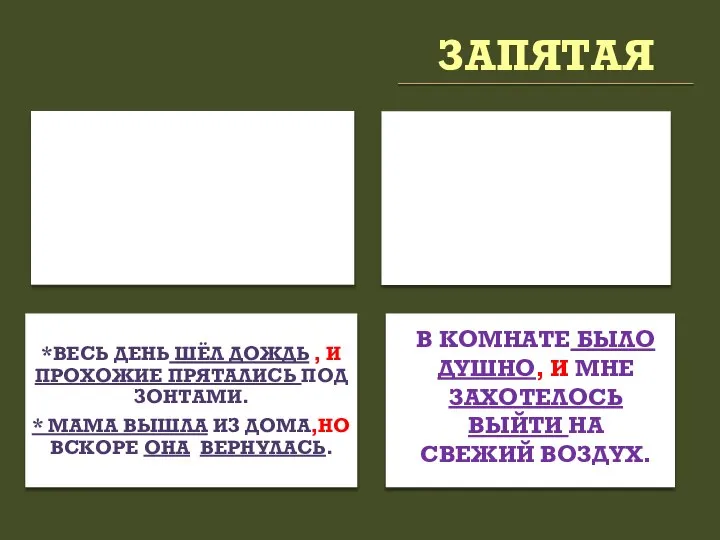 ЗАПЯТАЯ В КОМНАТЕ БЫЛО ДУШНО, И МНЕ ЗАХОТЕЛОСЬ ВЫЙТИ НА СВЕЖИЙ ВОЗДУХ.