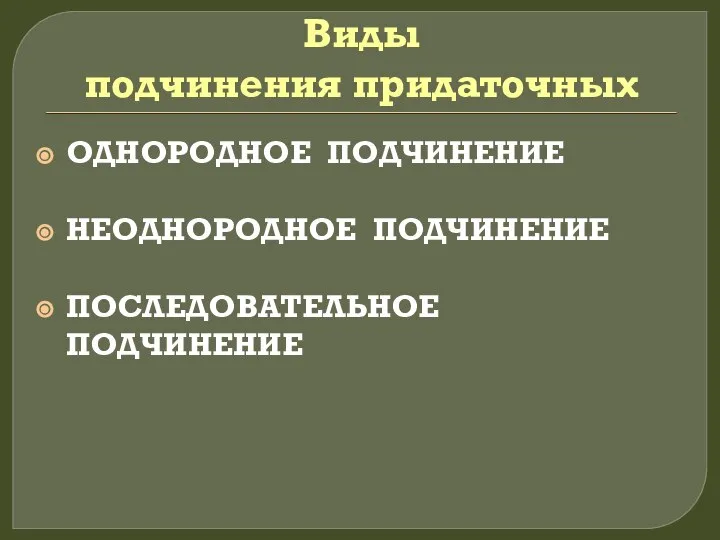 Виды подчинения придаточных ОДНОРОДНОЕ ПОДЧИНЕНИЕ НЕОДНОРОДНОЕ ПОДЧИНЕНИЕ ПОСЛЕДОВАТЕЛЬНОЕ ПОДЧИНЕНИЕ