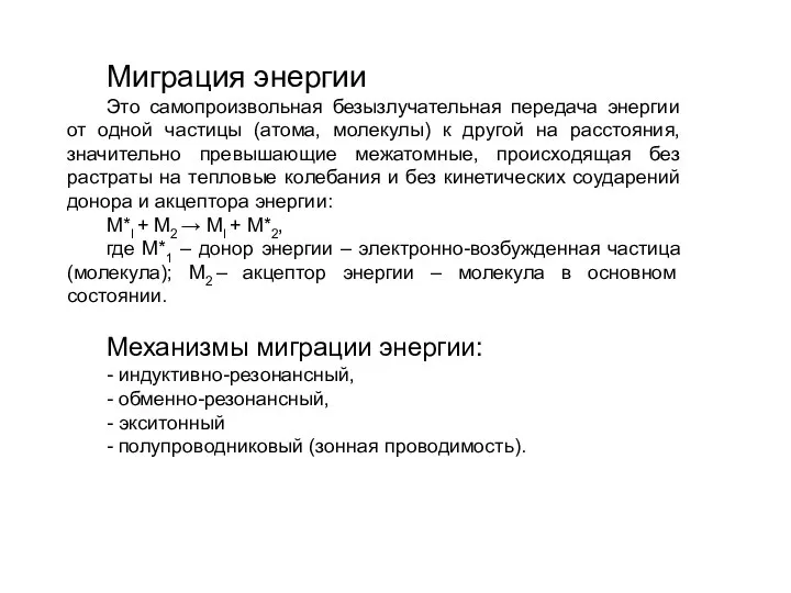 Миграция энергии Это самопроизвольная безызлучательная передача энергии от одной частицы (атома, молекулы)