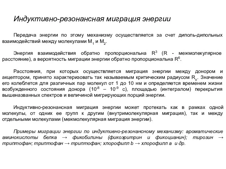 Индуктивно-резонансная миграция энергии Передача энергии по этому механизму осуществляется за счет диполь-дипольных