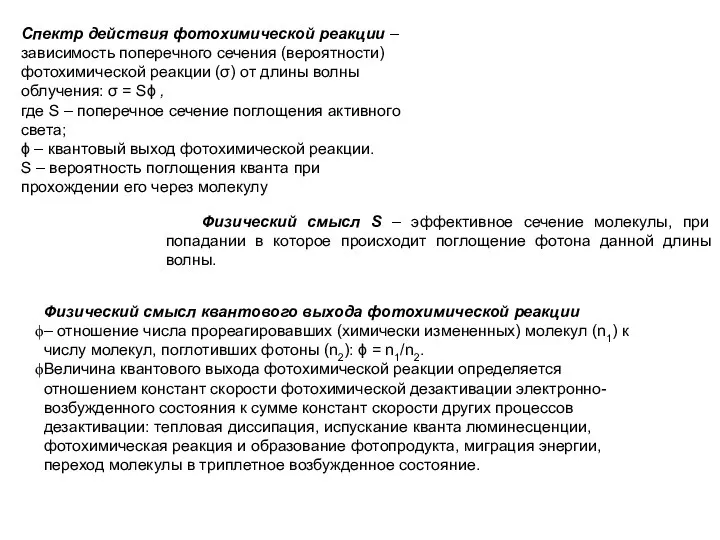 Спектр действия фотохимической реакции – зависимость поперечного сечения (вероятности) фотохимической реакции (σ)