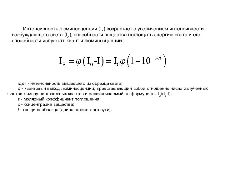 Интенсивность люминесценции (Iл) возрастает с увеличением интенсивности возбуждающего света (Io), способности вещества