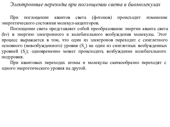 Электронные переходы при поглощении света в биомолекулах При поглощении квантов света (фотонов)