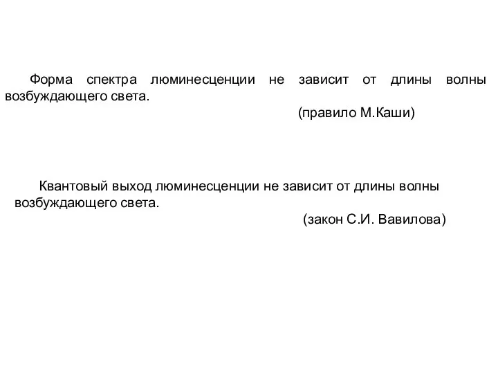 Форма спектра люминесценции не зависит от длины волны возбуждающего света. (правило М.Каши)