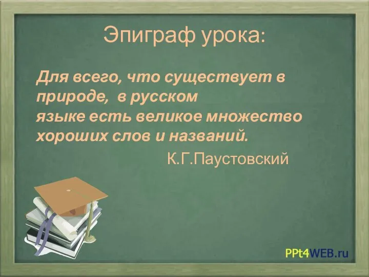 Эпиграф урока: Для всего, что существует в природе, в русском языке есть