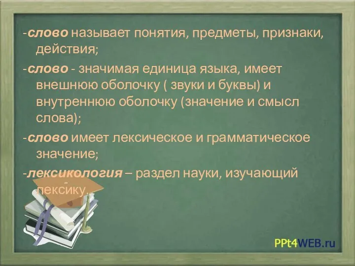 -слово называет понятия, предметы, признаки, действия; -слово - значимая единица языка, имеет