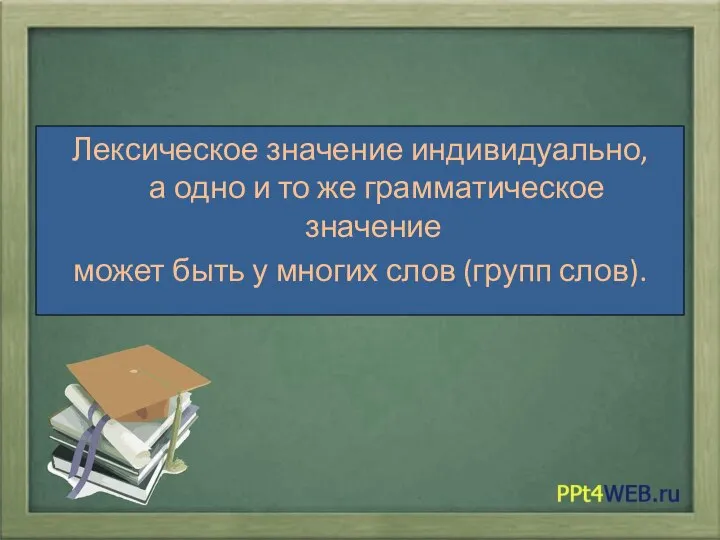 Лексическое значение индивидуально, а одно и то же грамматическое значение может быть