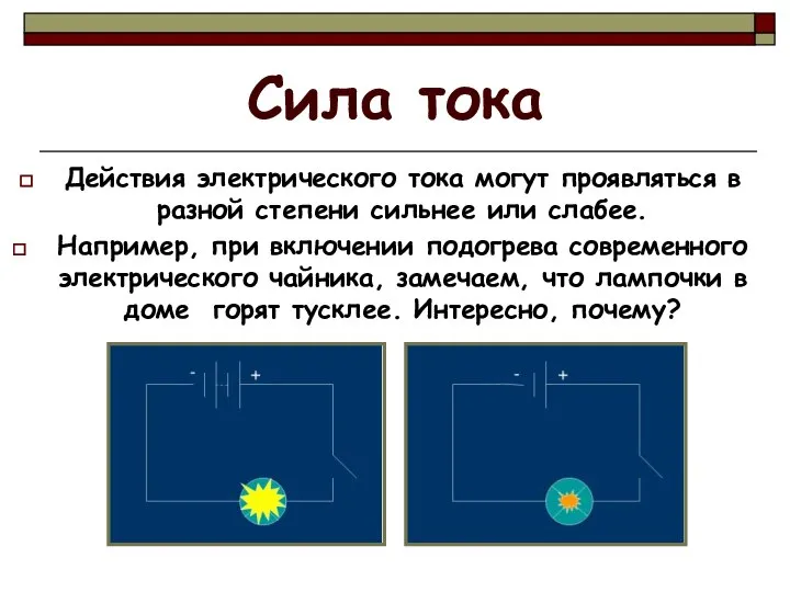 Сила тока Действия электрического тока могут проявляться в разной степени сильнее или