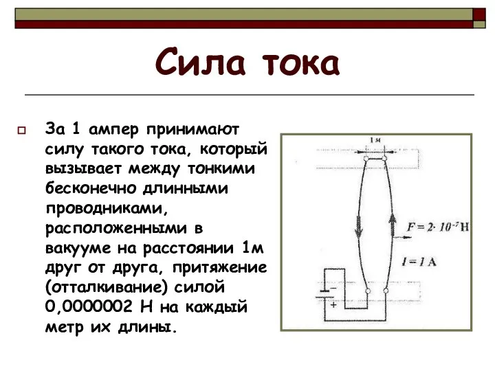 Сила тока За 1 ампер принимают силу такого тока, который вызывает между