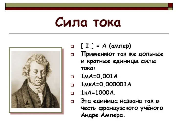 Сила тока [ I ] = A (ампер) Применяют так же дольные