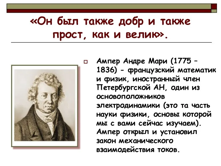 «Он был также добр и также прост, как и велик». Ампер Андре