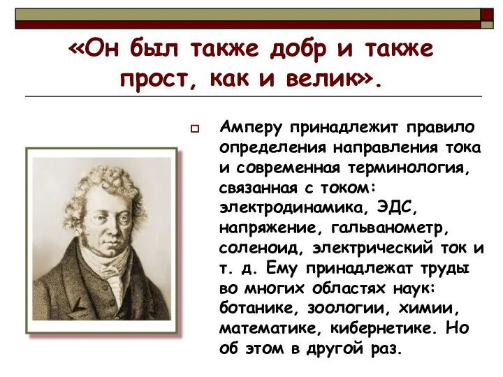 «Он был также добр и также прост, как и велик». Амперу принадлежит