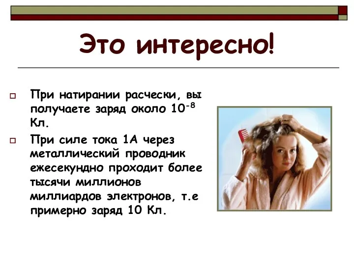 Это интересно! При натирании расчески, вы получаете заряд около 10-8 Кл. При