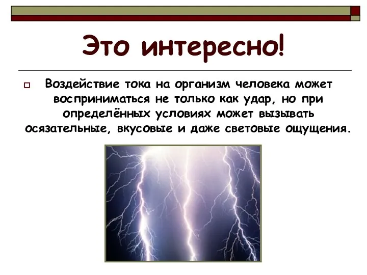 Это интересно! Воздействие тока на организм человека может восприниматься не только как